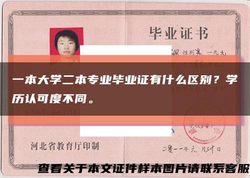 一本大学二本专业毕业证有什么区别？学历认可度不同。缩略图