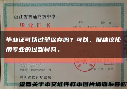 毕业证可以过塑保存吗？可以，但建议使用专业的过塑材料。缩略图