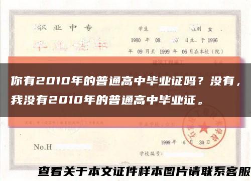 你有2010年的普通高中毕业证吗？没有，我没有2010年的普通高中毕业证。缩略图