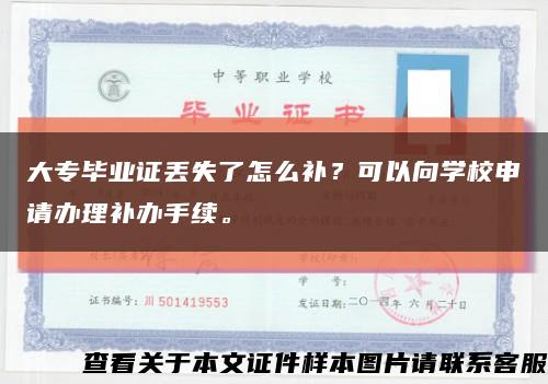 大专毕业证丢失了怎么补？可以向学校申请办理补办手续。缩略图