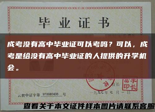 成考没有高中毕业证可以考吗？可以，成考是给没有高中毕业证的人提供的升学机会。缩略图