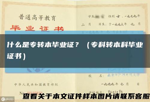 什么是专转本毕业证？（专科转本科毕业证书）缩略图