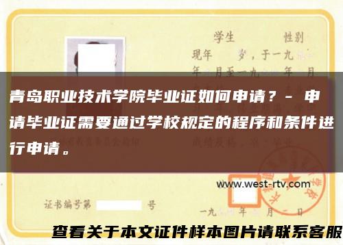 青岛职业技术学院毕业证如何申请？- 申请毕业证需要通过学校规定的程序和条件进行申请。缩略图