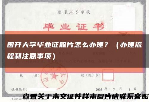 国开大学毕业证照片怎么办理？（办理流程和注意事项）缩略图