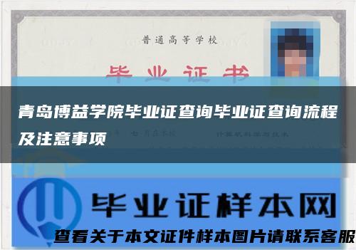 青岛博益学院毕业证查询毕业证查询流程及注意事项缩略图
