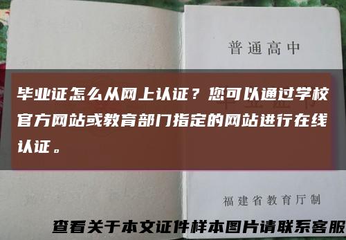 毕业证怎么从网上认证？您可以通过学校官方网站或教育部门指定的网站进行在线认证。缩略图