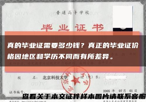 真的毕业证需要多少钱？真正的毕业证价格因地区和学历不同而有所差异。缩略图