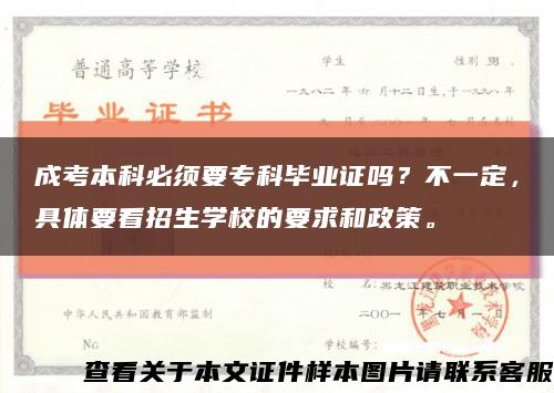 成考本科必须要专科毕业证吗？不一定，具体要看招生学校的要求和政策。缩略图