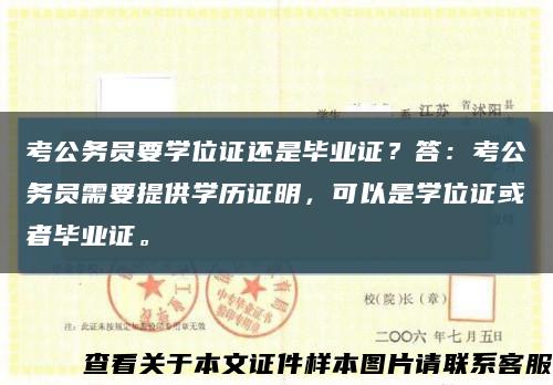 考公务员要学位证还是毕业证？答：考公务员需要提供学历证明，可以是学位证或者毕业证。缩略图