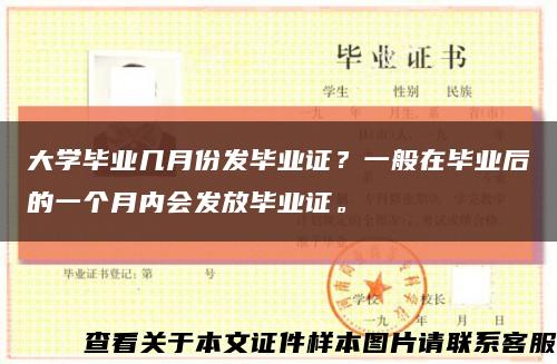 大学毕业几月份发毕业证？一般在毕业后的一个月内会发放毕业证。缩略图