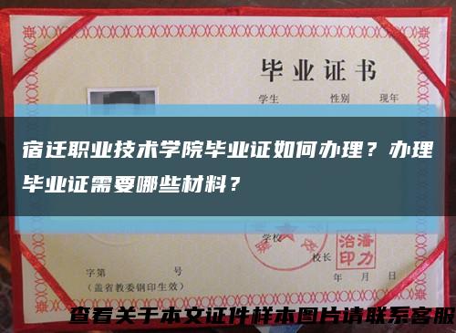 宿迁职业技术学院毕业证如何办理？办理毕业证需要哪些材料？缩略图