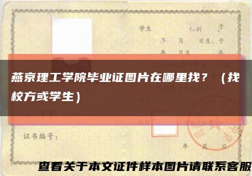 燕京理工学院毕业证图片在哪里找？（找校方或学生）缩略图