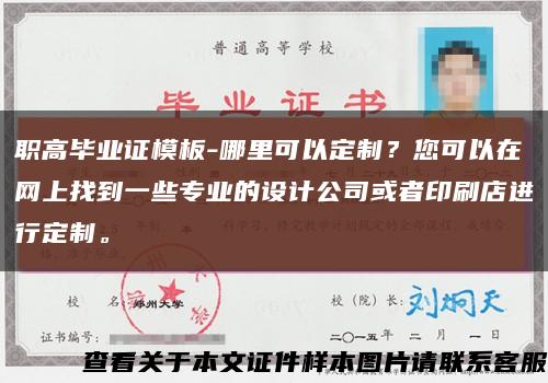 职高毕业证模板-哪里可以定制？您可以在网上找到一些专业的设计公司或者印刷店进行定制。缩略图