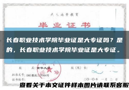 长春职业技术学院毕业证是大专证吗？是的，长春职业技术学院毕业证是大专证。缩略图