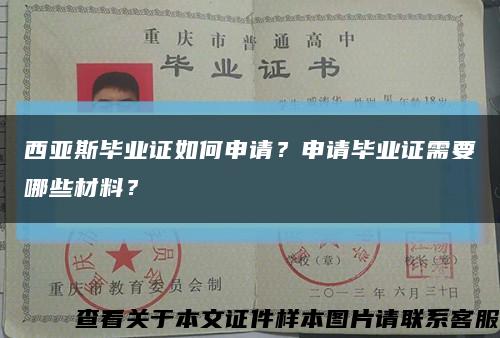 西亚斯毕业证如何申请？申请毕业证需要哪些材料？缩略图