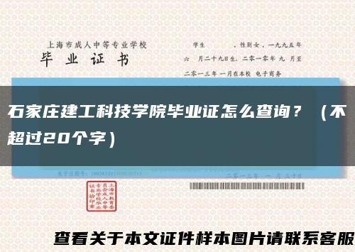 石家庄建工科技学院毕业证怎么查询？（不超过20个字）缩略图