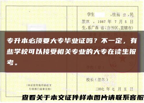 专升本必须要大专毕业证吗？不一定，有些学校可以接受相关专业的大专在读生报考。缩略图