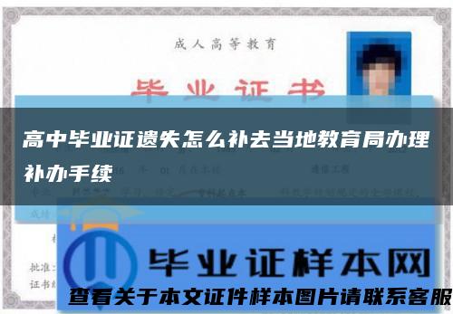高中毕业证遗失怎么补去当地教育局办理补办手续缩略图