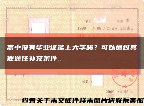 高中没有毕业证能上大学吗？可以通过其他途径补充条件。缩略图