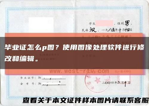 毕业证怎么p图？使用图像处理软件进行修改和编辑。缩略图