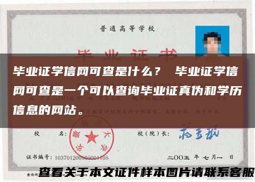 毕业证学信网可查是什么？ 毕业证学信网可查是一个可以查询毕业证真伪和学历信息的网站。缩略图