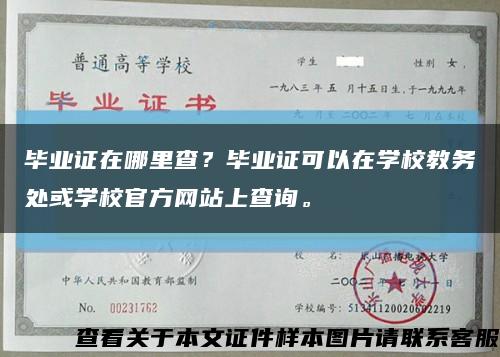 毕业证在哪里查？毕业证可以在学校教务处或学校官方网站上查询。缩略图