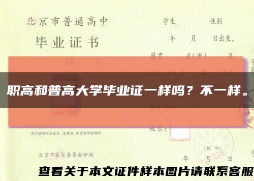 职高和普高大学毕业证一样吗？不一样。缩略图