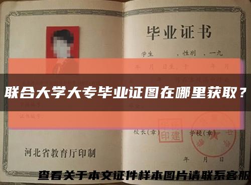 联合大学大专毕业证图在哪里获取？缩略图