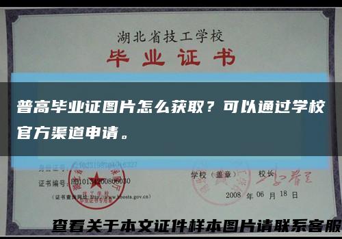 普高毕业证图片怎么获取？可以通过学校官方渠道申请。缩略图