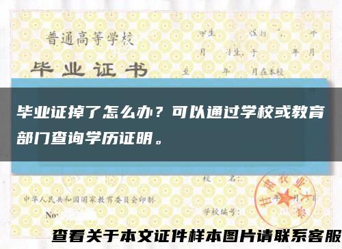 毕业证掉了怎么办？可以通过学校或教育部门查询学历证明。缩略图