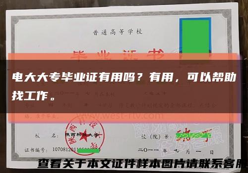 电大大专毕业证有用吗？有用，可以帮助找工作。缩略图