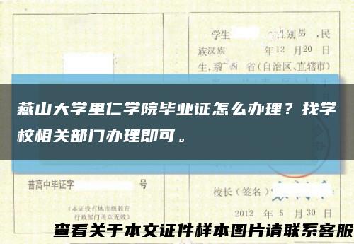 燕山大学里仁学院毕业证怎么办理？找学校相关部门办理即可。缩略图