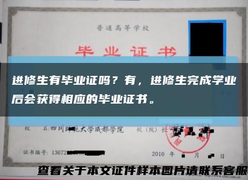 进修生有毕业证吗？有，进修生完成学业后会获得相应的毕业证书。缩略图