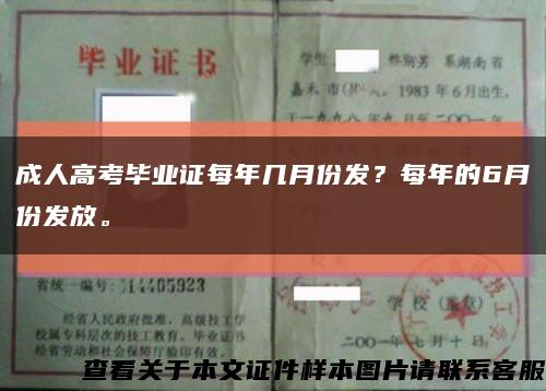 成人高考毕业证每年几月份发？每年的6月份发放。缩略图