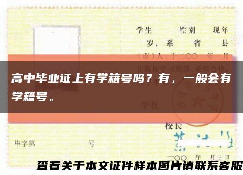 高中毕业证上有学籍号吗？有，一般会有学籍号。缩略图