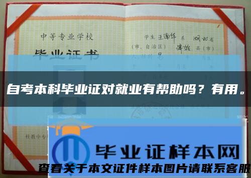 自考本科毕业证对就业有帮助吗？有用。缩略图