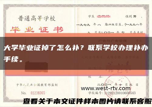 大学毕业证掉了怎么补？联系学校办理补办手续。缩略图