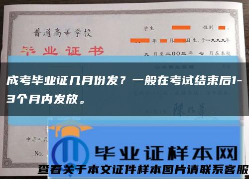 成考毕业证几月份发？一般在考试结束后1-3个月内发放。缩略图