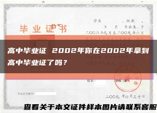 高中毕业证 2002年你在2002年拿到高中毕业证了吗？缩略图