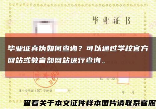 毕业证真伪如何查询？可以通过学校官方网站或教育部网站进行查询。缩略图