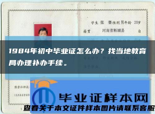 1984年初中毕业证怎么办？找当地教育局办理补办手续。缩略图