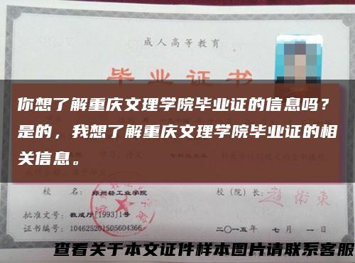 你想了解重庆文理学院毕业证的信息吗？是的，我想了解重庆文理学院毕业证的相关信息。缩略图