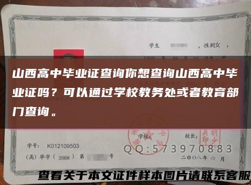 山西高中毕业证查询你想查询山西高中毕业证吗？可以通过学校教务处或者教育部门查询。缩略图