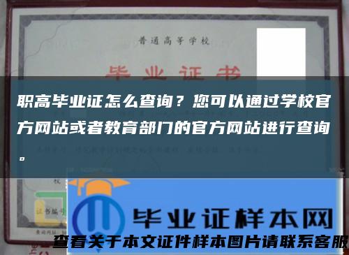 职高毕业证怎么查询？您可以通过学校官方网站或者教育部门的官方网站进行查询。缩略图