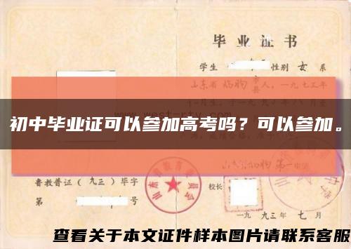 初中毕业证可以参加高考吗？可以参加。缩略图