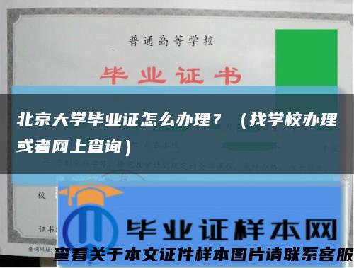 北京大学毕业证怎么办理？（找学校办理或者网上查询）缩略图