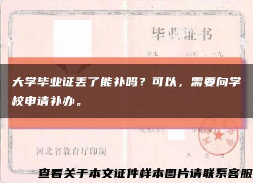 大学毕业证丢了能补吗？可以，需要向学校申请补办。缩略图