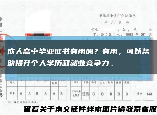 成人高中毕业证书有用吗？有用，可以帮助提升个人学历和就业竞争力。缩略图