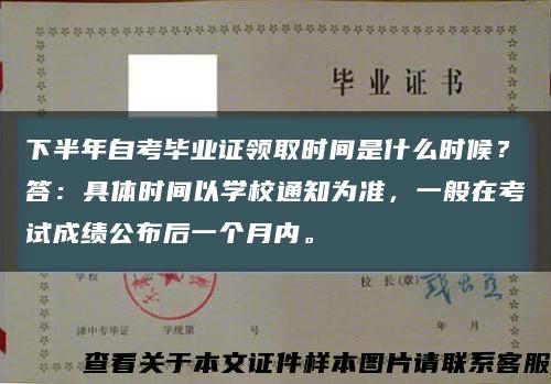 下半年自考毕业证领取时间是什么时候？答：具体时间以学校通知为准，一般在考试成绩公布后一个月内。缩略图