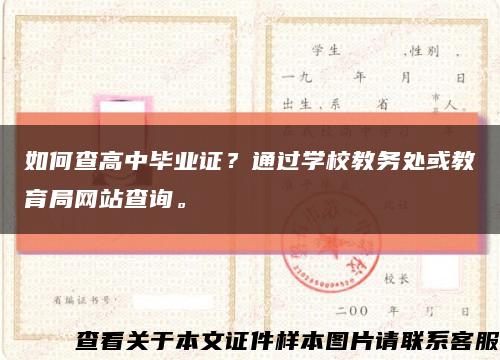 如何查高中毕业证？通过学校教务处或教育局网站查询。缩略图